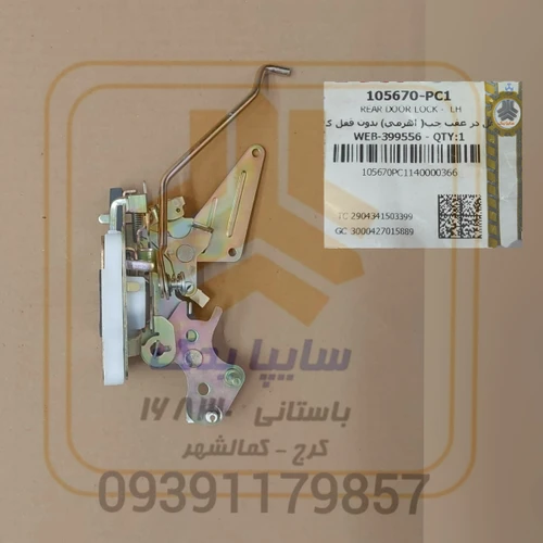قفل عقب چپ اهرمی تیبا 105670