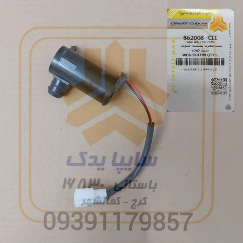 پمپ شیشه شوی سیم کوتاه شاهین ساینا کوییک 862008