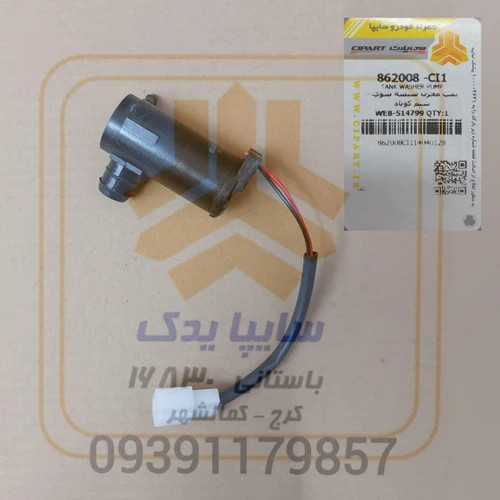 پمپ شیشه شوی سیم کوتاه شاهین ساینا کوییک 862008