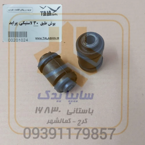 بوش طبق لاستیکی پراید سایز 30(بسته دو عددی)