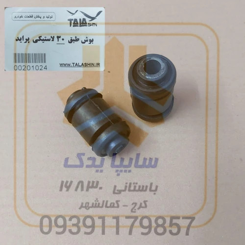 بوش طبق لاستیکی پراید سایز 30(بسته دو عددی)