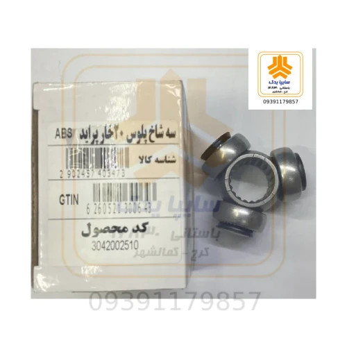 سه شاخ پلوس پراید 20خار گل بزرگ(ABS) 10204M
