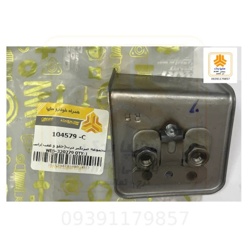 مجموعه ضربگیر درب جلو و عقب راست تیبا ساینا 104579