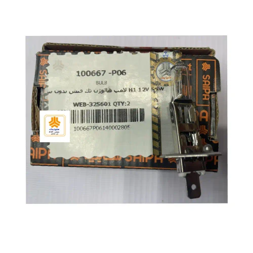 لامپ هالوژن تک فیشH1 ( 12V 55w) پروژکتور 100667