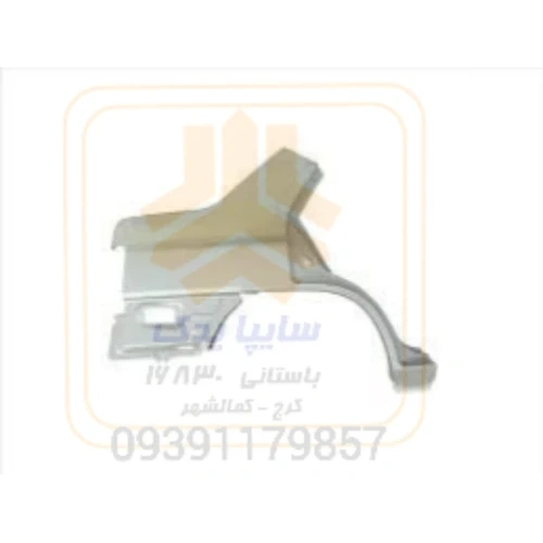 گلگیر عقب راست 131 شرکتی 960084