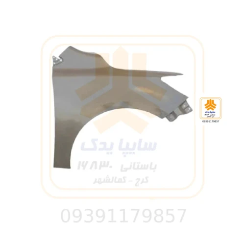 گلگیر جلو راست شاهین شرکتی 860419
