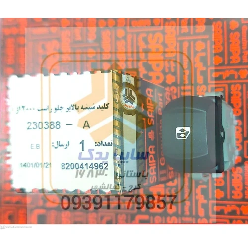 کلید شیشه بالا بر جلو راست مگان 2000 - 230388