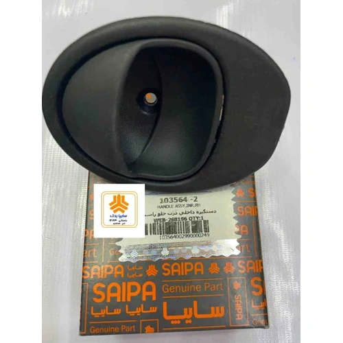 دستگیره داخلی راست ساینا 103564