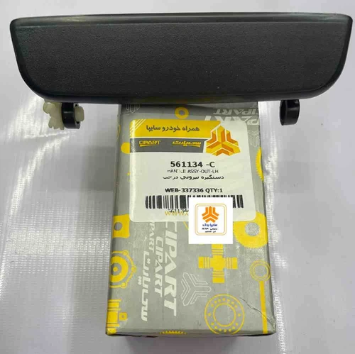 دستگیره بیرونی چپ پراید 561134