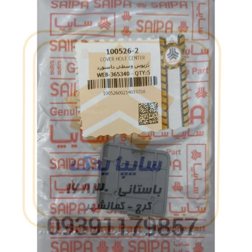 درپوش وسط داشبورد تیبا(طوسی) 100526