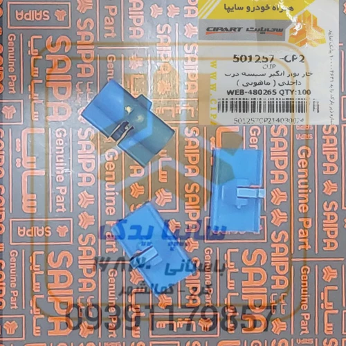 خار نوار آبگیر داخلی پراید ( ماهوتی ) 501257