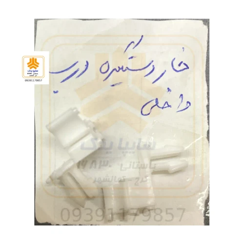 خار دستگیره داخلی پراید 1041M
