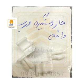 خار دستگیره داخلی پراید 1041M