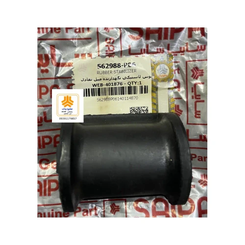 بوش لاستیکی(لاستیک چاکدار) نگهدارنده میل تعادل 562988