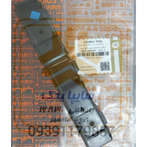 براکت جانبی سپر جلو چپ ساینا کوئیک 102867