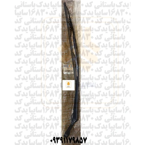 بازوئی و تیغه برف پاک کن جلوجدید 502718