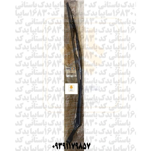 بازوئی و تیغه برف پاک کن جلوجدید 502718